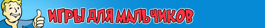 Игры для Мальчиков